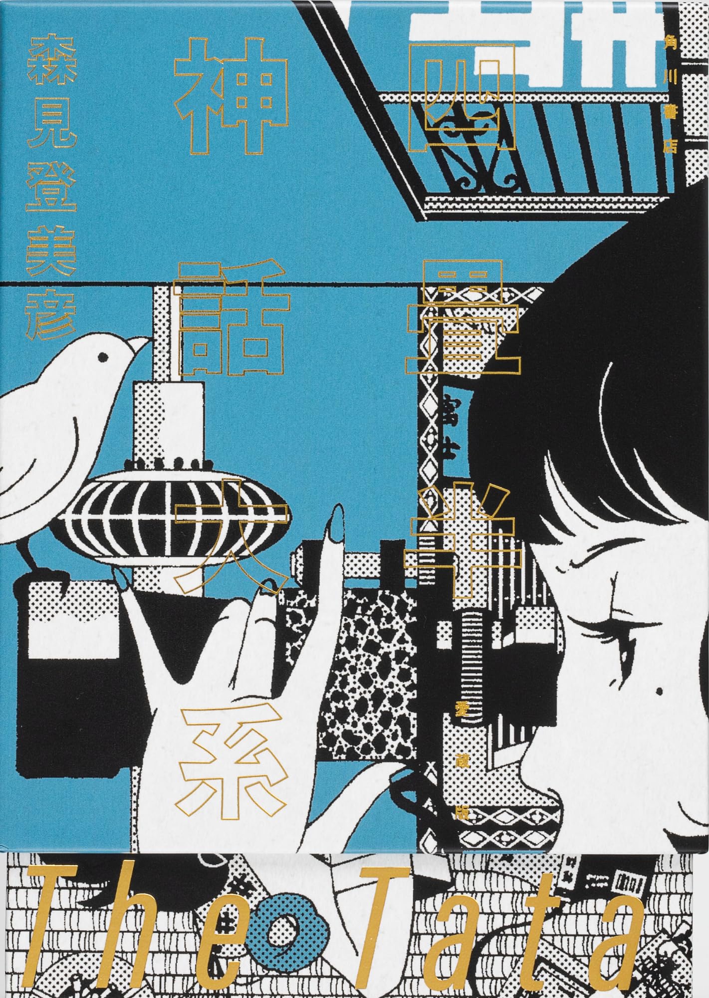 四星半神話大系 森見登美彦 四畳半神話大系 愛蔵版 | 森見 登美彦 |本 | 通販 | Amazon